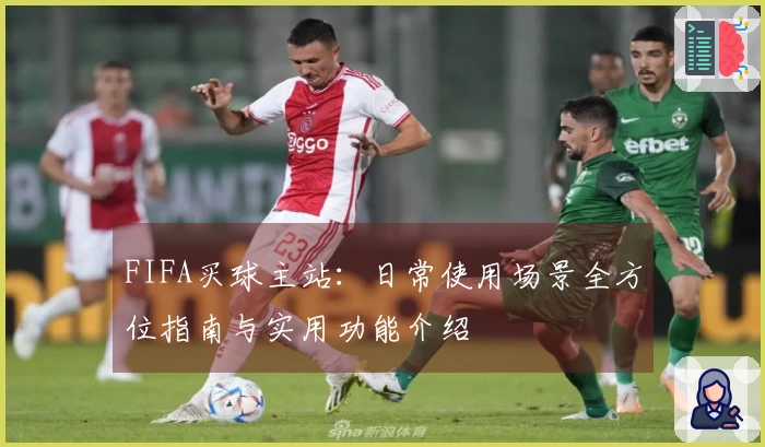 FIFA买球主站：日常使用场景全方位指南与实用功能介绍