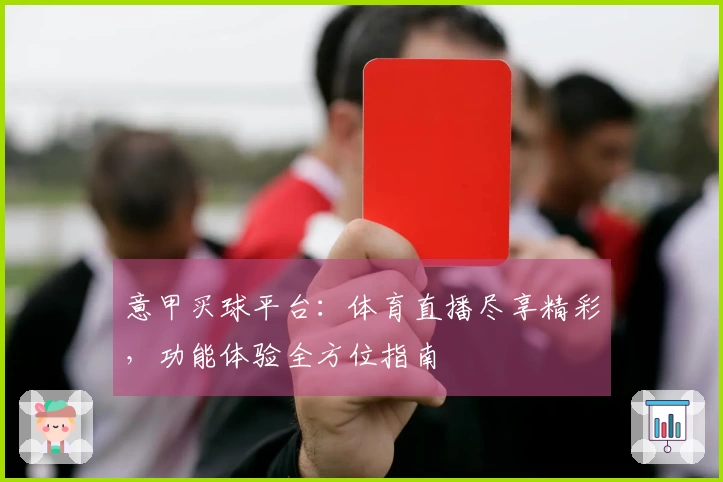 意甲买球平台：体育直播尽享精彩，功能体验全方位指南