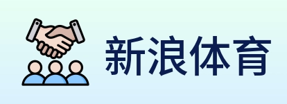新浪体育 logo
